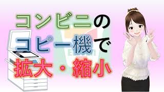 セブンイレブンのコピー機で拡大・縮小する方法をお伝えします。