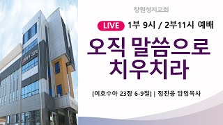 창원 성지교회 2025/1/19 주일 2부 예배