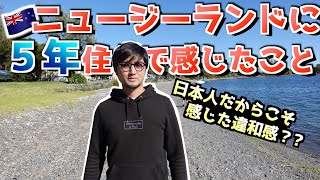 【海外移住】ニュージーランドに５年住んで感じたこと