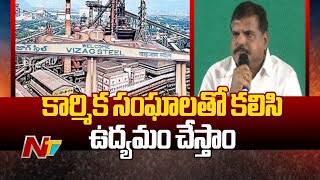 Vizag Steel Plant : కార్మిక సంఘాలతో కలిసి ఉద్యమం చేస్తాం- MLC Botsa Satyanarayana | Ntv