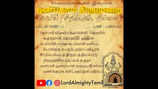 பாடல் எண்-  4 | தேர்மலி விழவிற் | ஒன்பதாம் திருமுறை | திருவிசைப்பா | Lord Almighty Tamil