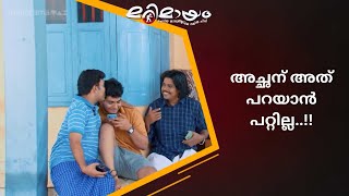 അച്ഛാ എനിക്ക് പത്ത് A + Marimayam | manoramaMAX  |