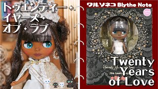 742 ネオブライス トゥエンティー・イヤーズ・オブ・ラブ 開封 Neo Blythe Twenty Years of Love UNBOX CWC限定 20周年アニバーサリー タカラトミー製ラスト