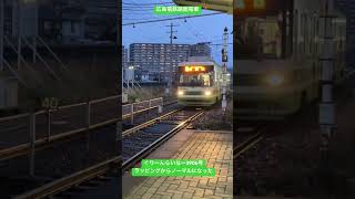 広島電鉄路面電車 3906号 ラッピングからノーマルになった#shorts #広島電鉄路面電車 #広島電鉄 #路面電車 #hiroden #広電