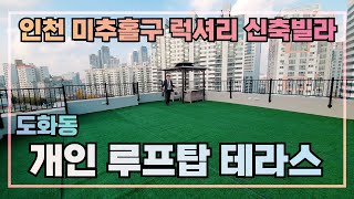 [인천신축빌라] 미추홀구 도화동 고급신축빌라가 오픈햇습니다~ 개인 루프탑테라스가 있어서 더 좋아요~