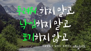 [매일기도] 8월 16일 금요일 | 두려워 하지 말고, 낙심하지 말고, 포기하지 않고