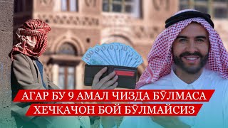 Сиз Хеч Қачон Бой бӯлаолмайсиз! Агар Ушбу 9 амал сизда бӯлмаса! Билиб олинг!