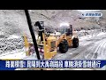 下雪了！ 合歡水氣充足「飄雪一夜」 積雪厚達3.5公分－民視新聞