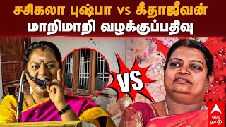 Sasikala pushpa Vs Geetha jeevan | சசிகலா புஷ்பா Vs கீதாஜீவன் - மாறிமாறி வழக்குப்பதிவு | DMK vs BJP