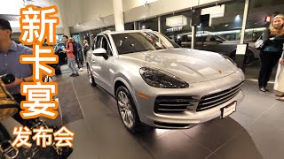 改头换面的2019保时捷新卡宴！|New Cayenne Launch