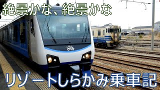 【五能線乗車記】「絶景かな、絶景かな。」（HB-E300系 青池編成）