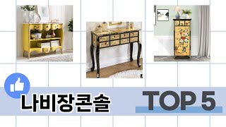 소비자가 선택한 나비장콘솔 추천 TOP 5 가격, 후기, 구매처