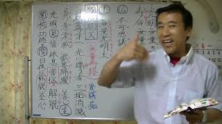 浄土真宗講義【令和2年06月12日】①教行信証真仏土巻【本願と成就文】〈12願.光明無量の願・13願.寿命無量の願〉・清森義行