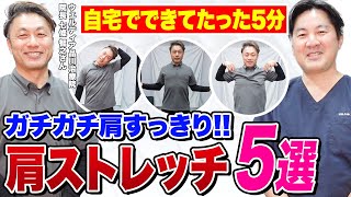 【毎日5分】つらいガチガチ肩こりも専門家が教えるストレッチでバッチリ解消！