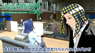 『絶体絶命都市4Plus -Summer Memories-』 ゲーム初見プレイ [ネタバレあり] #10