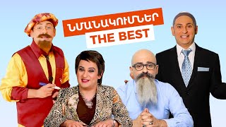 Նմանակումներ | The Best