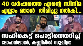 mohanlal | വിമര്‍ശിക്കുന്നവര്‍ക്ക് മറുപടിയുമായി മോഹന്‍ലാല്‍