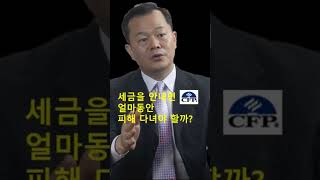 세금을 안내면 얼마동안 피해 다녀야 할까?