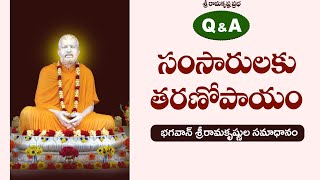 సంసారులకు తరణోపాయం | Teachings of Sri Ramakrishna | Trivikrama Rao|Ramakrishna Prabha |