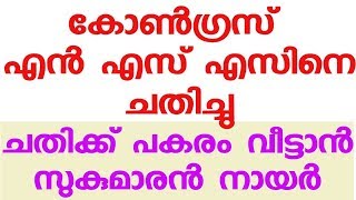 കോൺഗ്രസ് എൻ എസ് എസിനെ ചതിച്ചു.  ചതിക്ക് പകരം വീട്ടാൻ സുകുമാരൻ നായർ.