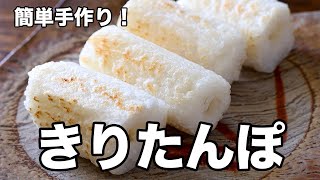 きりたんぽの作り方！簡単手作り