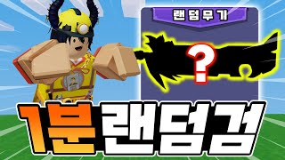 랜덤으로 1분마다 바뀐 무기로 승리하기ㅋㅋㅋㅋㅋ꿀잼  [roblox bedwars]