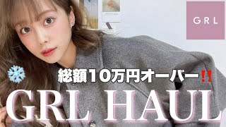 【GRL爆買いpart1】冬服購入品紹介10万円分超えたけど全部着て紹介する！！