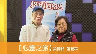 電台見證 梁開銘 陸碧群 (心靈之旅) (03/10/2019 多倫多播放)