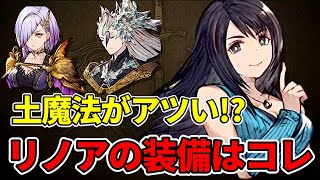 【土魔法パ】キルフェ、キてます。リノアの装備、信銘はコレ！【FFBE幻影戦争 WOTV】