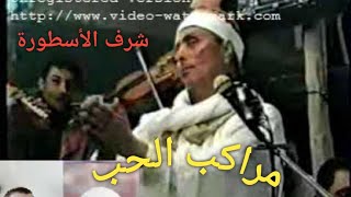 الاسطورة الشيخ شـرف مراكب الحـب ساحة روعة