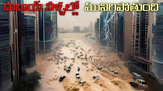 ఎడారి దేశంలో ఎందుకని వరదలు వస్తున్నాయి..why Dubai in floods..