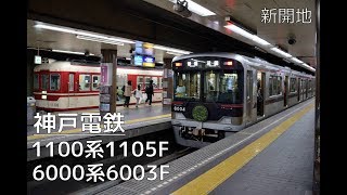 【神戸電鉄】新開地駅を発車する神鉄1100系6000系1105F＆6003F【神戸高速】