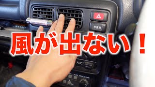 吹き出し口から風が出ないアクティを修理します！