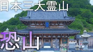 【恐山】日本三大霊山 恐山菩提寺【青森県むつ市】4K60P