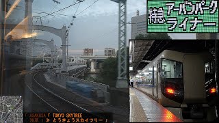 「東武/特急アーバンパークライナー1号」車窓(浅草－大宮)全区間「500系リバティ」[字幕][MAP][4K]TOBU RAILWAY[Window View]2021.06