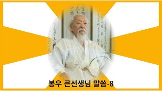 봉우큰선생님-8_기본102기 특강_1991 03 15