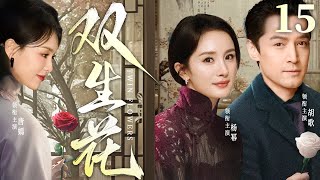 Medieval Romance 【Twin Flowers】EP15 | Yang Mi🧡Liu Kai Wei🧡Tang Yan🧡Hu Ge