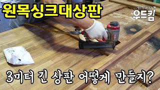 [목공] 3미터 보다 긴 원목싱크대상판만들기 방법 / 원목싱크대 / 원목싱크대상판교체