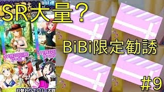 【スクフェス】BiBi限定勧誘！RE:ゼロから始めるリセマラ生活season2!9日目