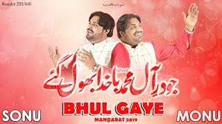 Aale Muhammad Ba Khuda Bhul Gaye | New Manqabat 2019 | Sonu Monu Manqabat | Bole Dil Haider Bole