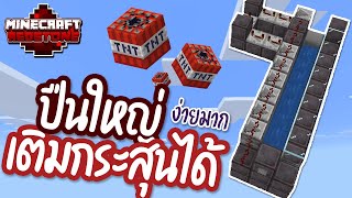 วิธีสร้างปืนใหญ่ง่ายๆ เติมกระสุนได้ - Minecraft Redstone