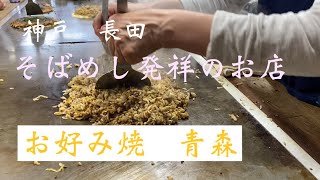 【神戸グルメ】新長田　そばめし発祥『青森』でランチ