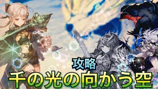 【幻獣契約クリプトラクト 】千の光の向かう空 攻略 (外地調査隊10)