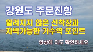 아는 사람만 가는 포인트ᆢ낚시, 차박\u0026투어~(지도, 로드뷰에 안나오는 곳)