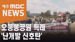 오등봉공원 특례 \