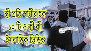 স্ত্রী প্রতি স্বামীর কর্তব্য বা স্ত্রীর প্রতি স্বামীর হক ইসলামিক ভিডিও