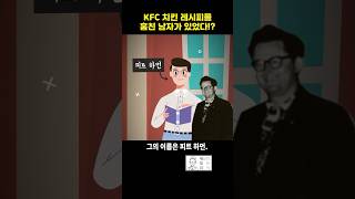 KFC 치킨 레시피를 훔친 남자