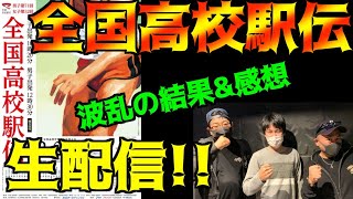 【高校駅伝】緊急生配信！高校駅伝が波乱の結果に!?【生配信】