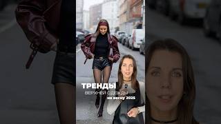 Тренды верхней одежды на весну 2025