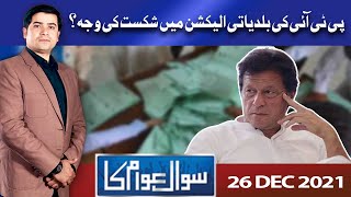 Sawal Awam Ka | Masood Raza | 26 Dec 2021 | Dunya News